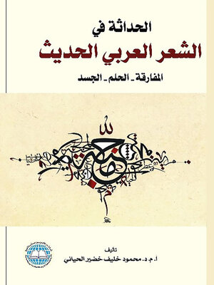 cover image of الحداثة في الشعر العربي الحديث